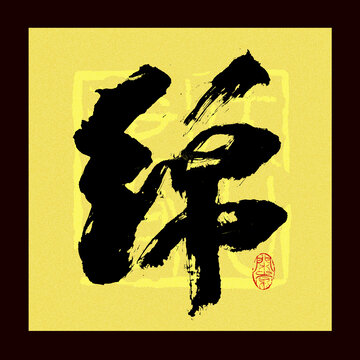 綿字