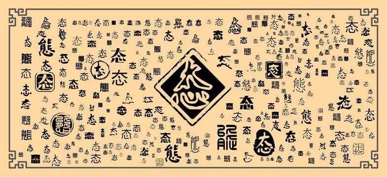 態(tài)