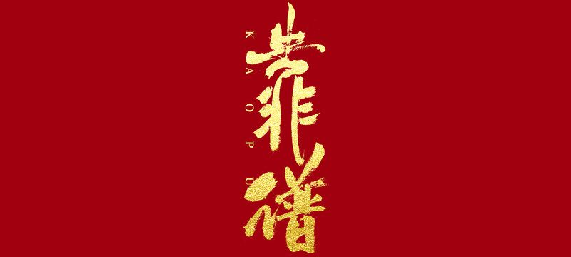靠譜