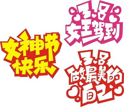三八女神節(jié)女王駕到做最美自己