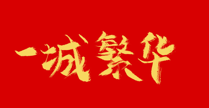 一城繁華