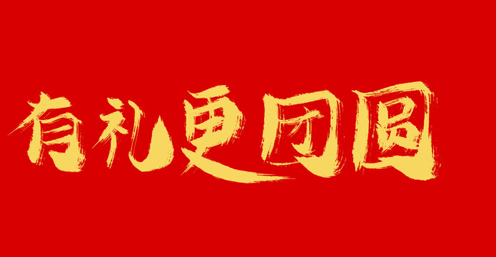 有禮更團(tuán)圓