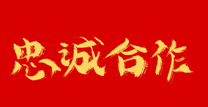 忠誠合作
