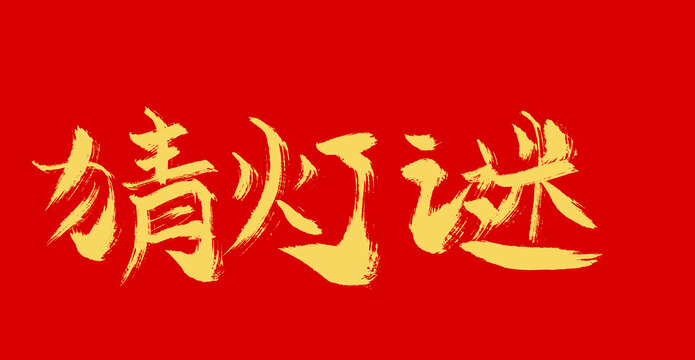 彩燈謎