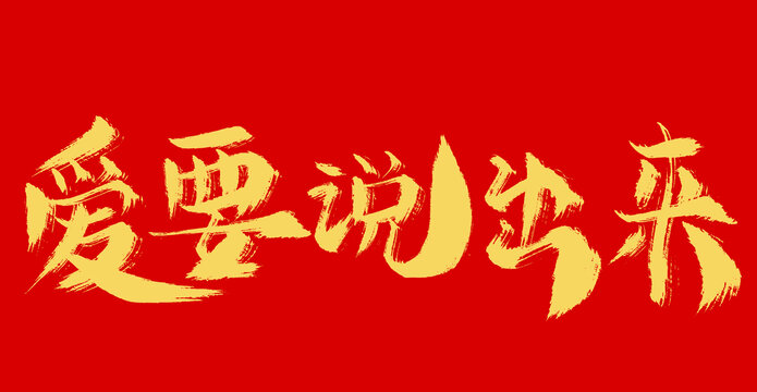 愛要說出來