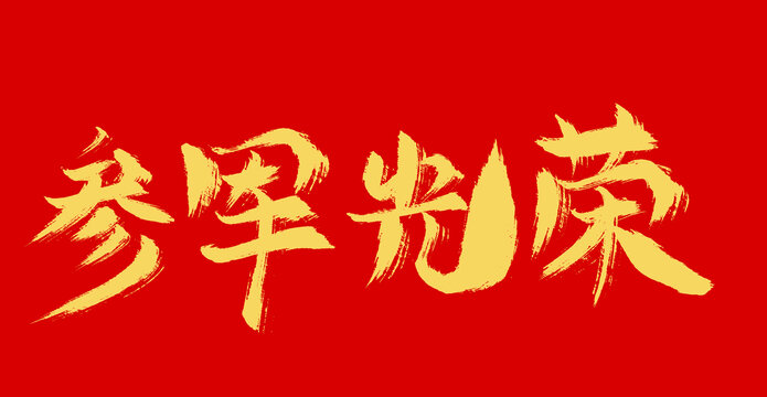 參軍光榮