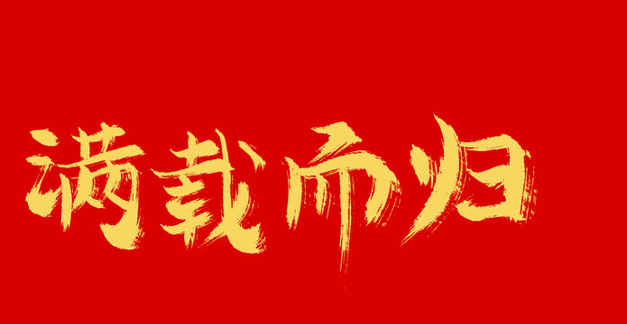 滿載而歸