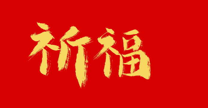 祈福