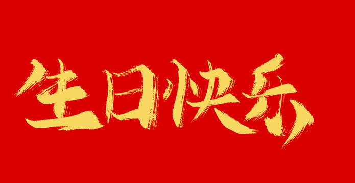 生日快乐