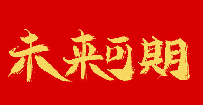 未來可期