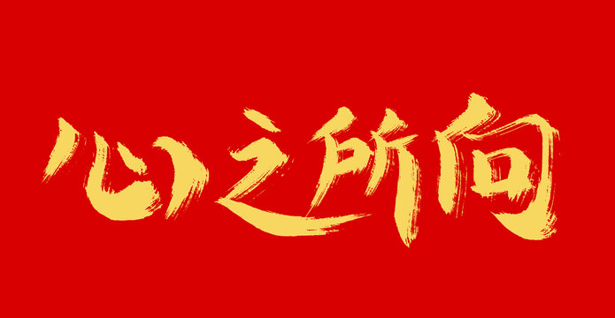 心之所向