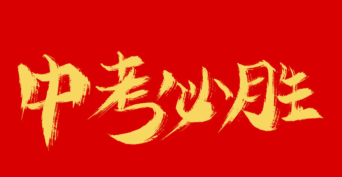 中考必勝