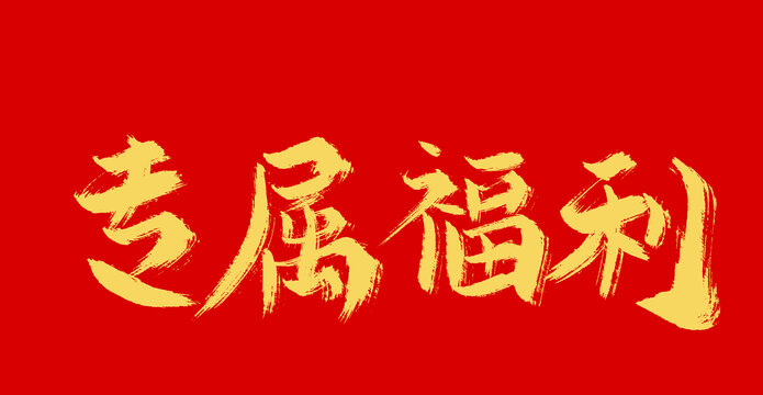 专属福利