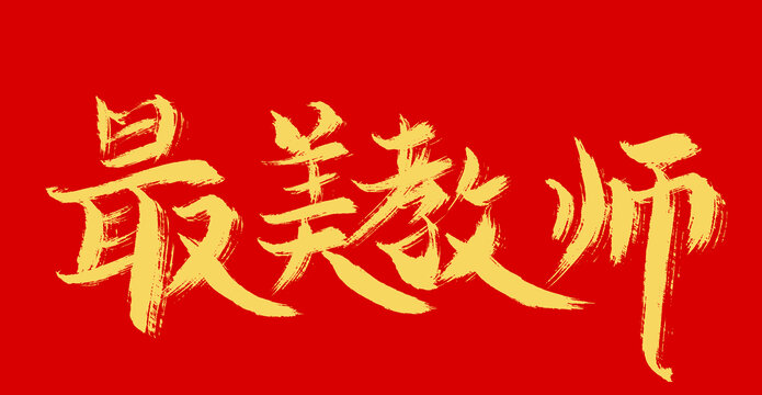 最美教師
