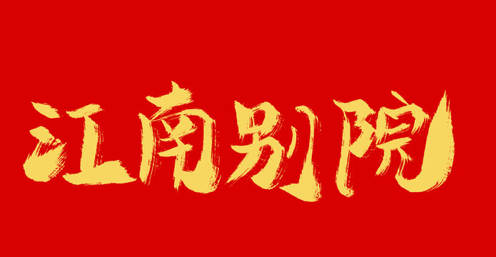 江南別院