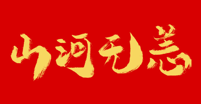 山河無恙