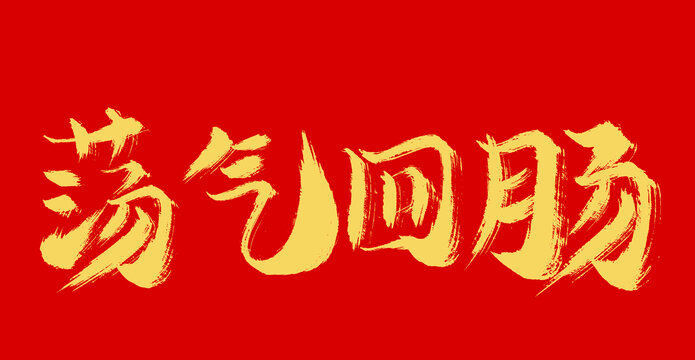 蕩氣回腸
