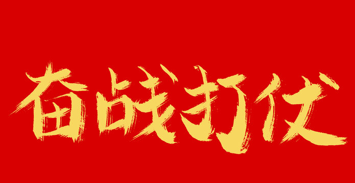 奋战打仗