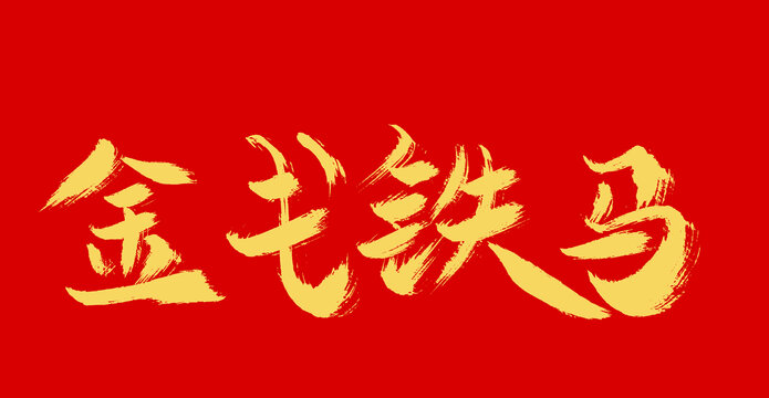 金戈鐵馬