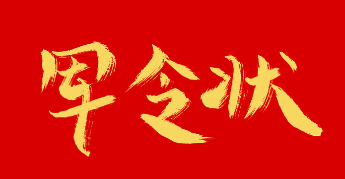 軍令狀
