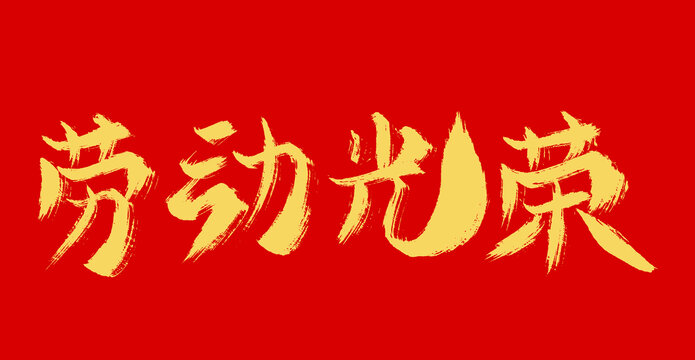 勞動(dòng)光榮