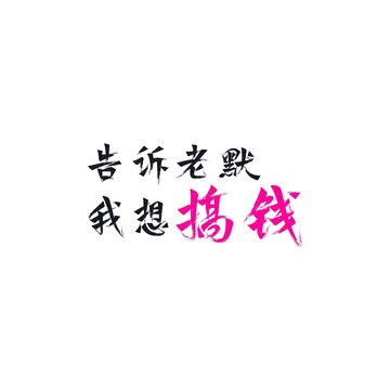 搞錢