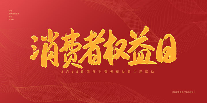 消費(fèi)者權(quán)益日