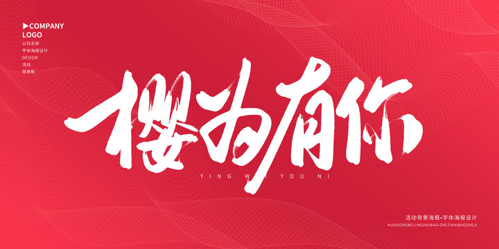 櫻為有你