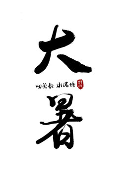 二十四節(jié)氣大暑