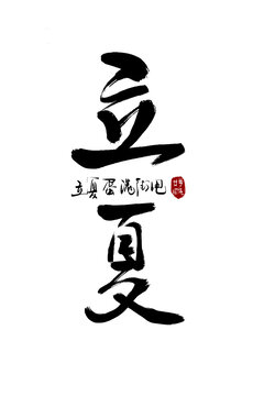 二十四節(jié)氣立夏