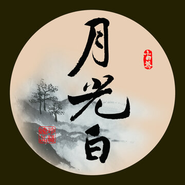 書法手寫字體下載月光白