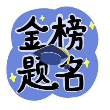 金榜题名手绘字