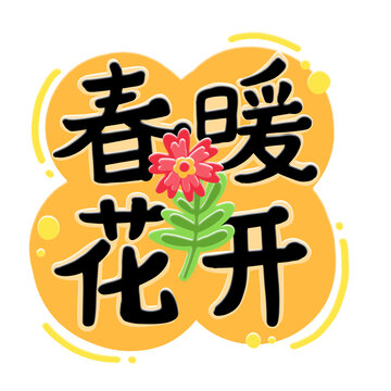 春暖花开手绘字