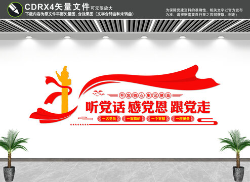聽黨話感黨恩跟黨走