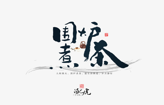 圍爐煮茶