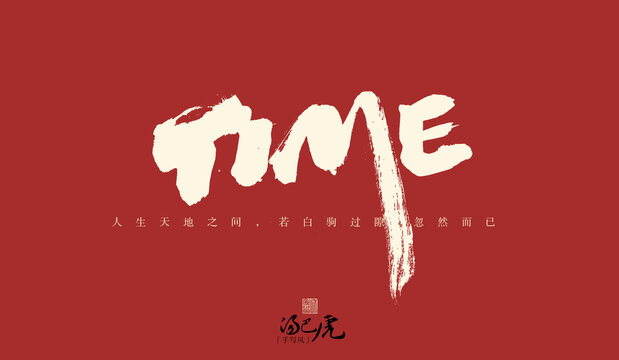 TIME時光