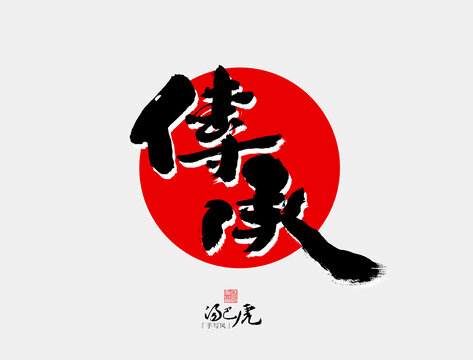傳承