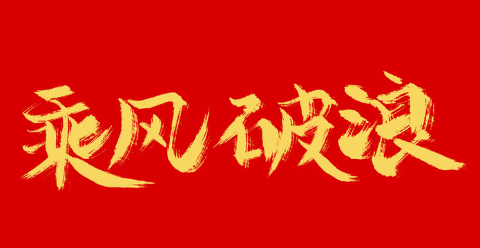 乘風(fēng)破浪
