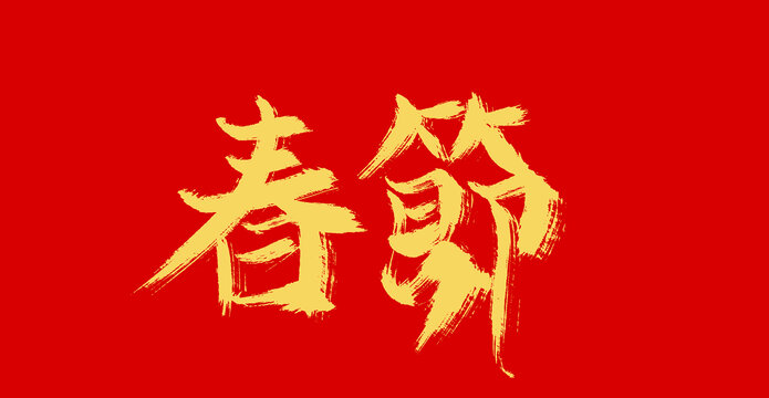 春節(jié)