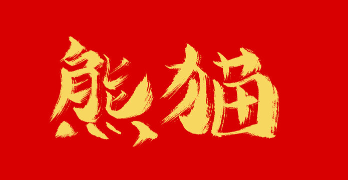 熊貓