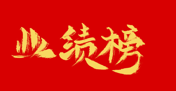 业绩榜