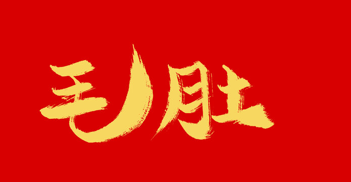 毛肚