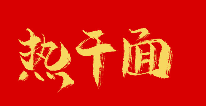 熱干面