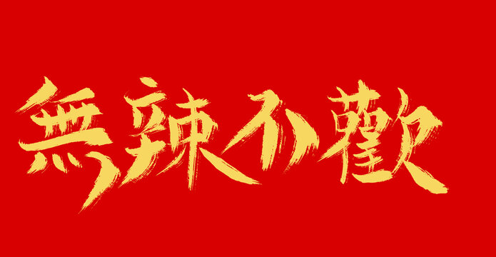 无辣不欢