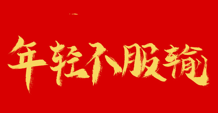 年強不服輸