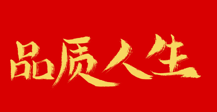 品質人生