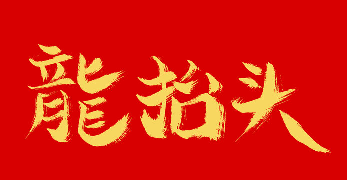 龍?zhí)ь^