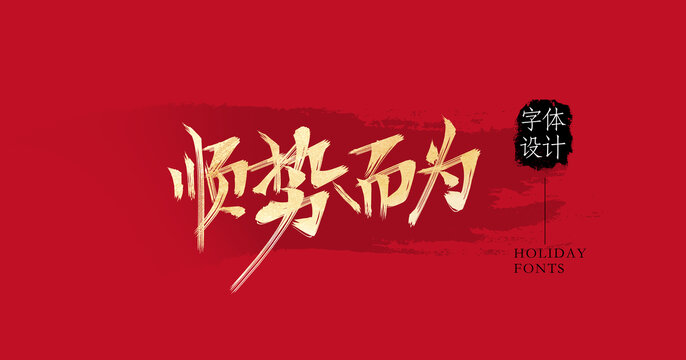 順勢而為