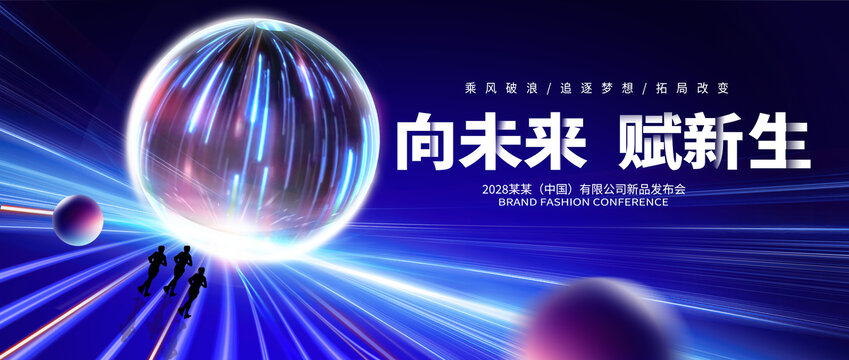 科技發(fā)布會展板