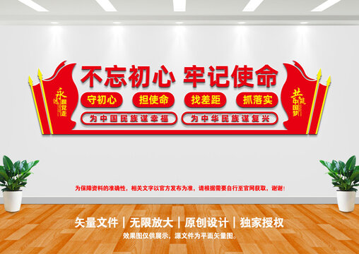 不忘初心牢記使命文化墻